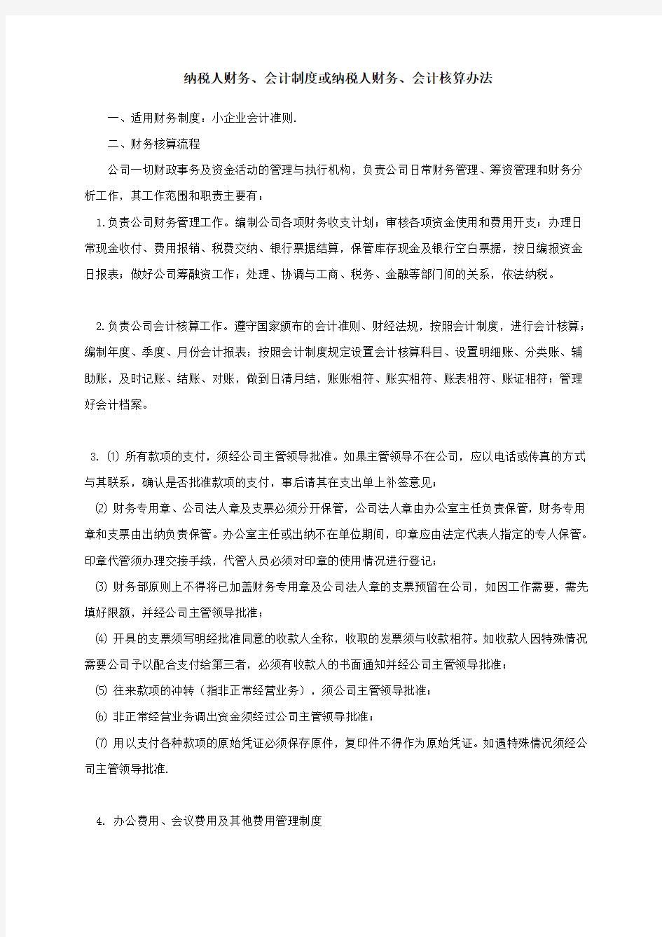 小企业会计制度：纳税人财务、会计制度或纳税人财务、会计核算办法