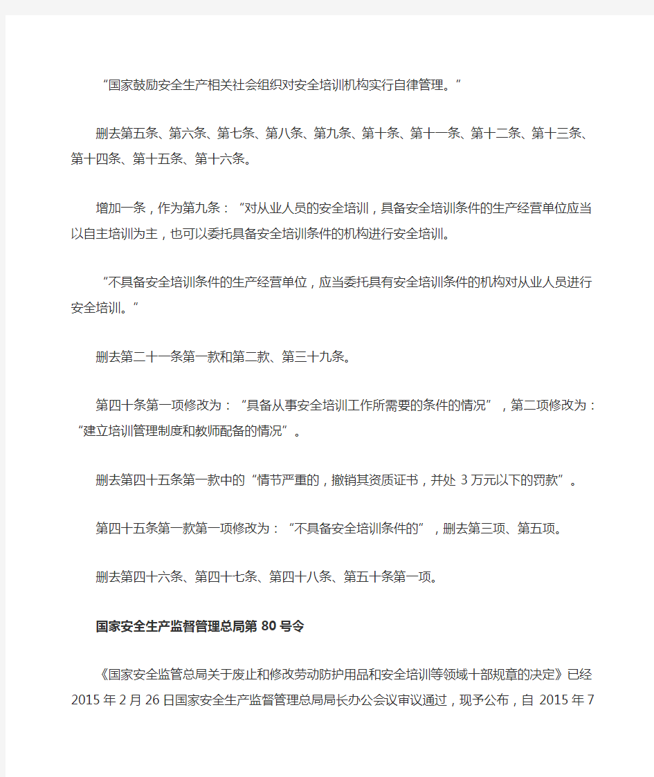 国家安全生产监督管理总局第80号令《安全生产培训管理办法办法》