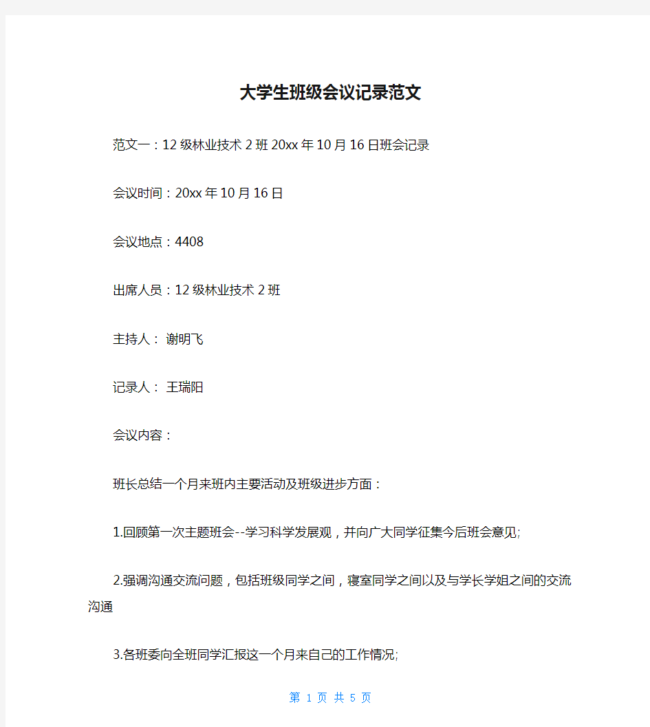 大学生班级会议记录范文