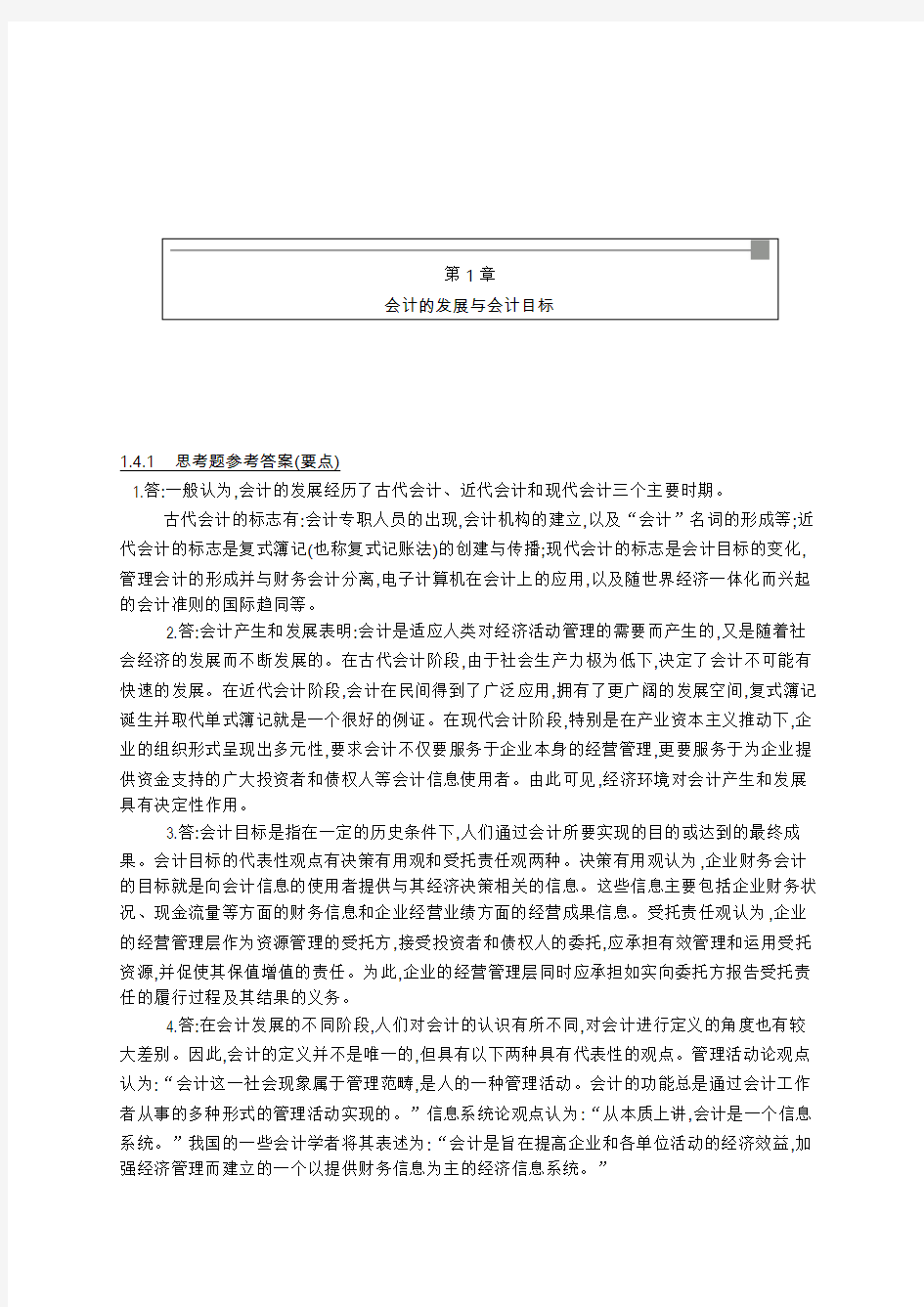 中国人民大学《基础会计》课后习题答案