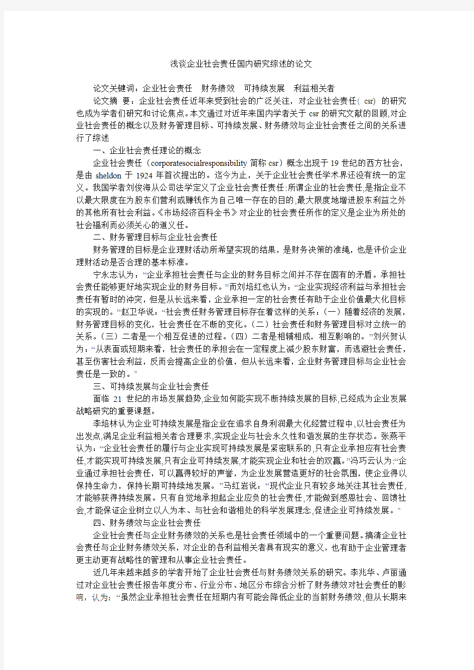 浅谈企业社会责任国内研究综述的论文