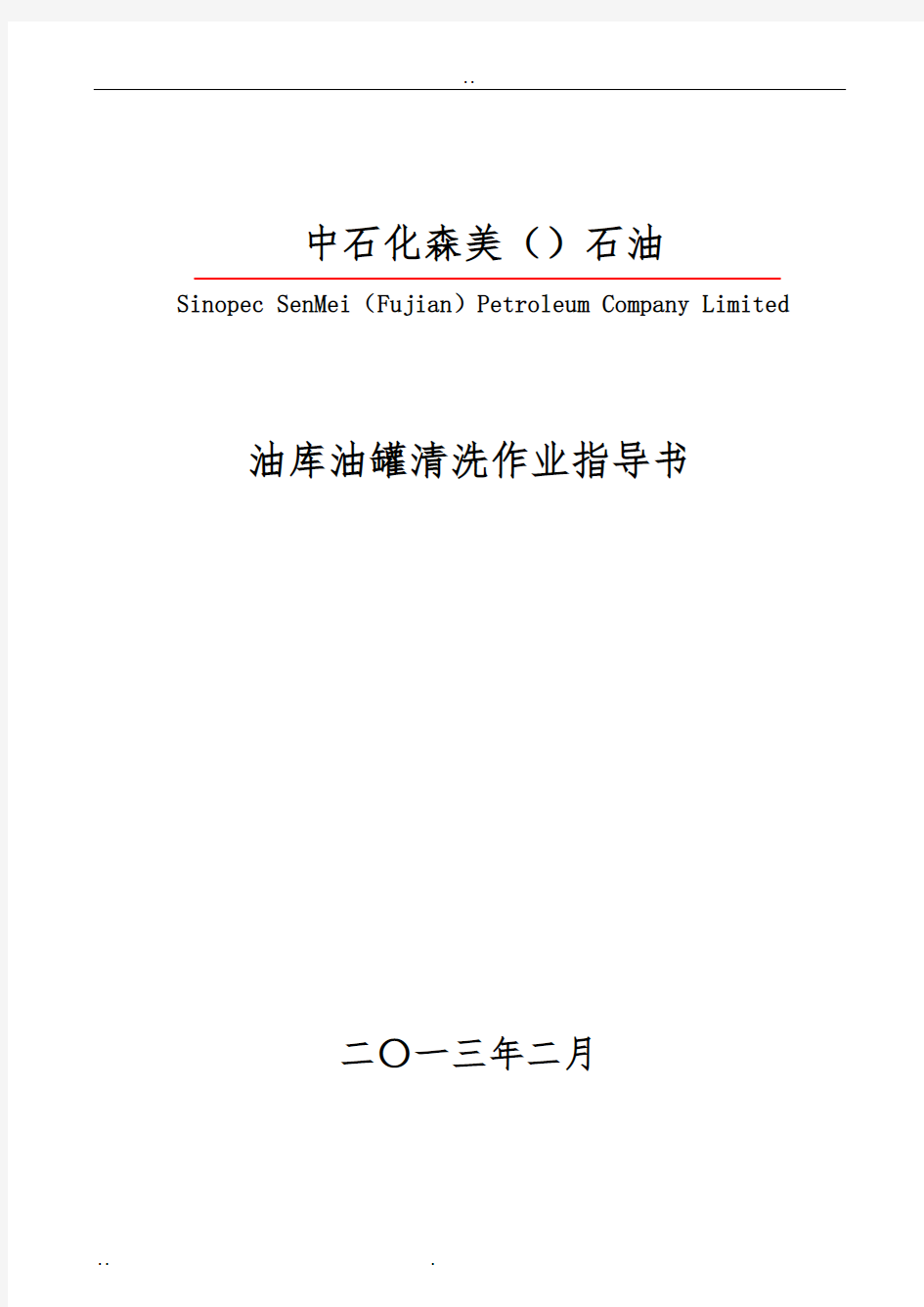 清罐作业指导书1.0版(修订稿)