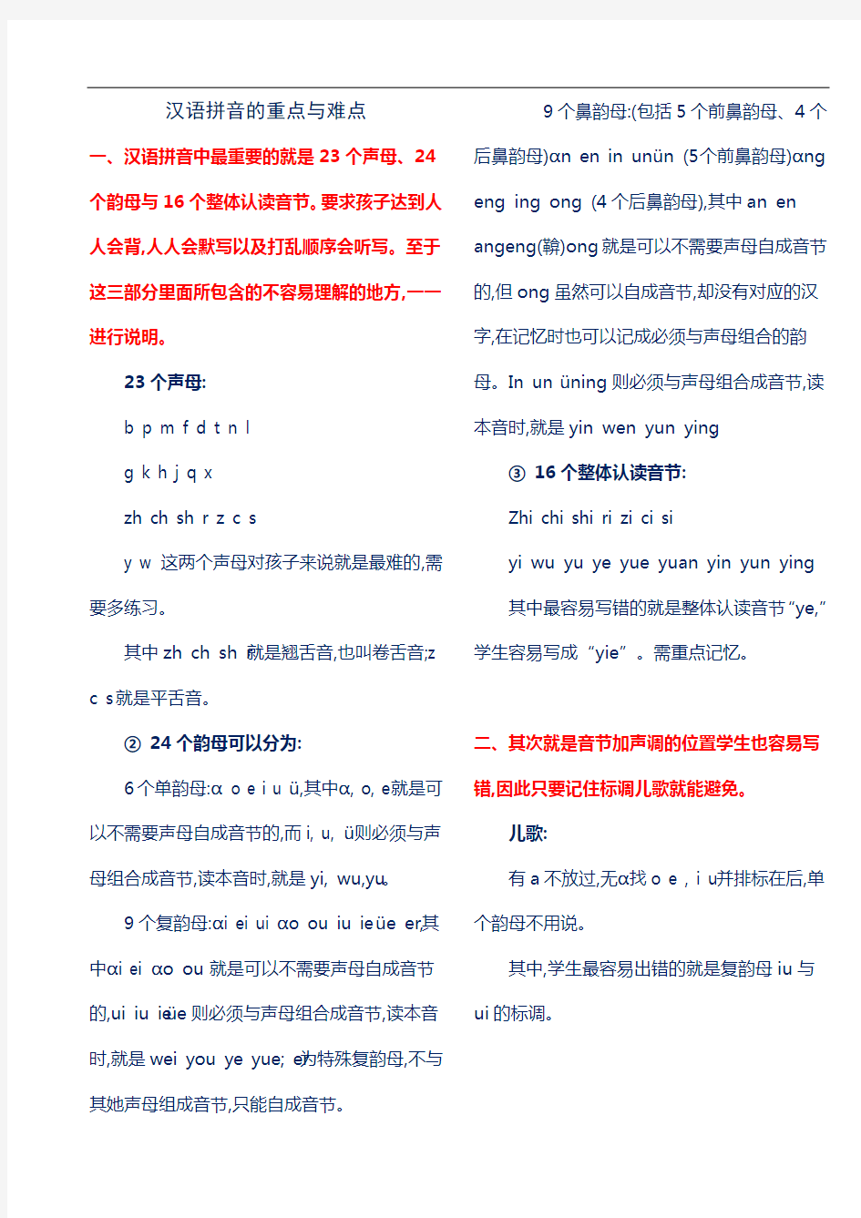 汉语拼音的重点和难点