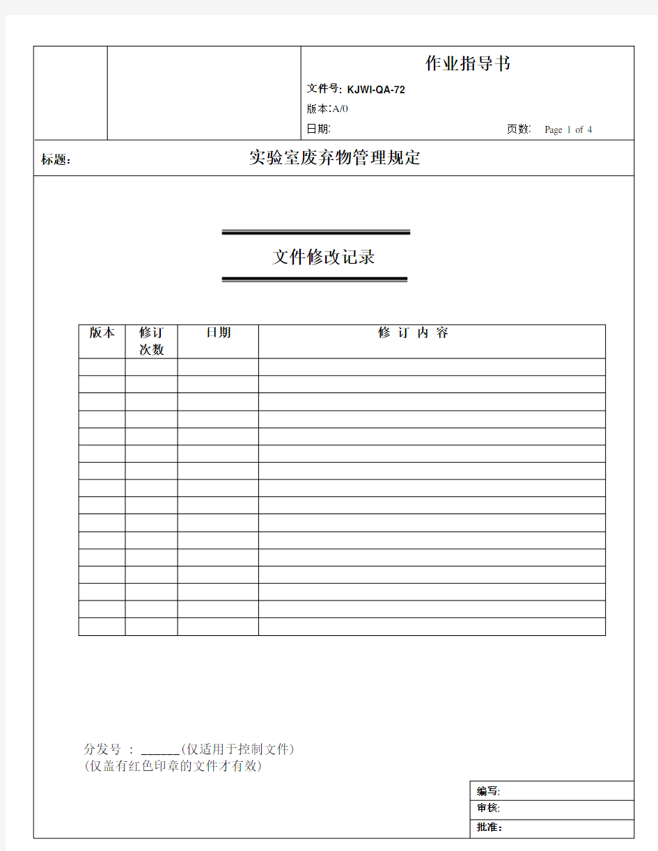 实验室废弃物管理规定