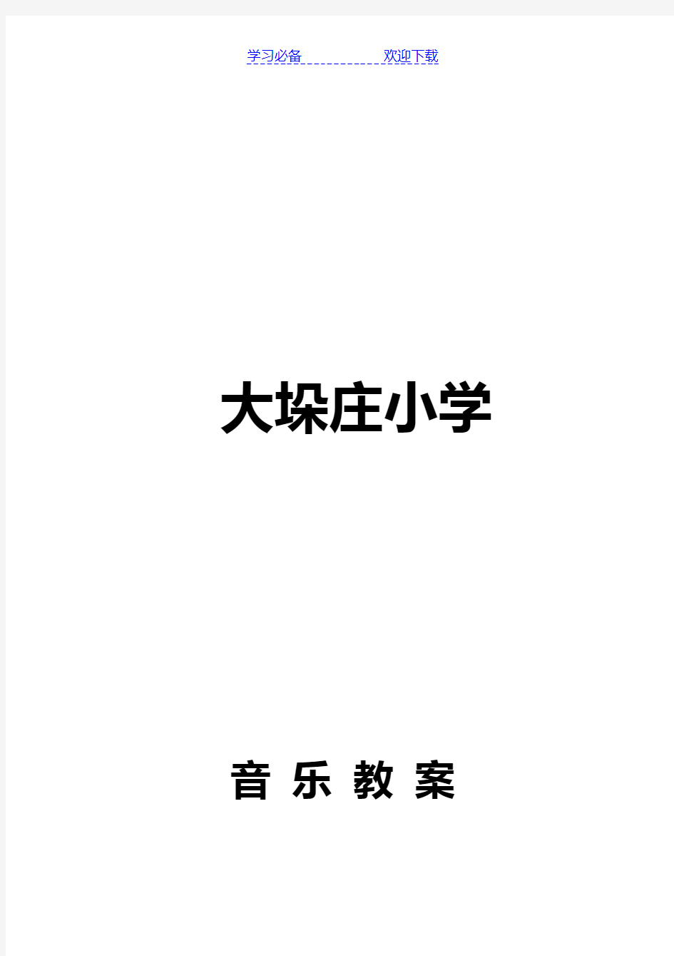 小学三年级下册全册音乐教案(人教版)