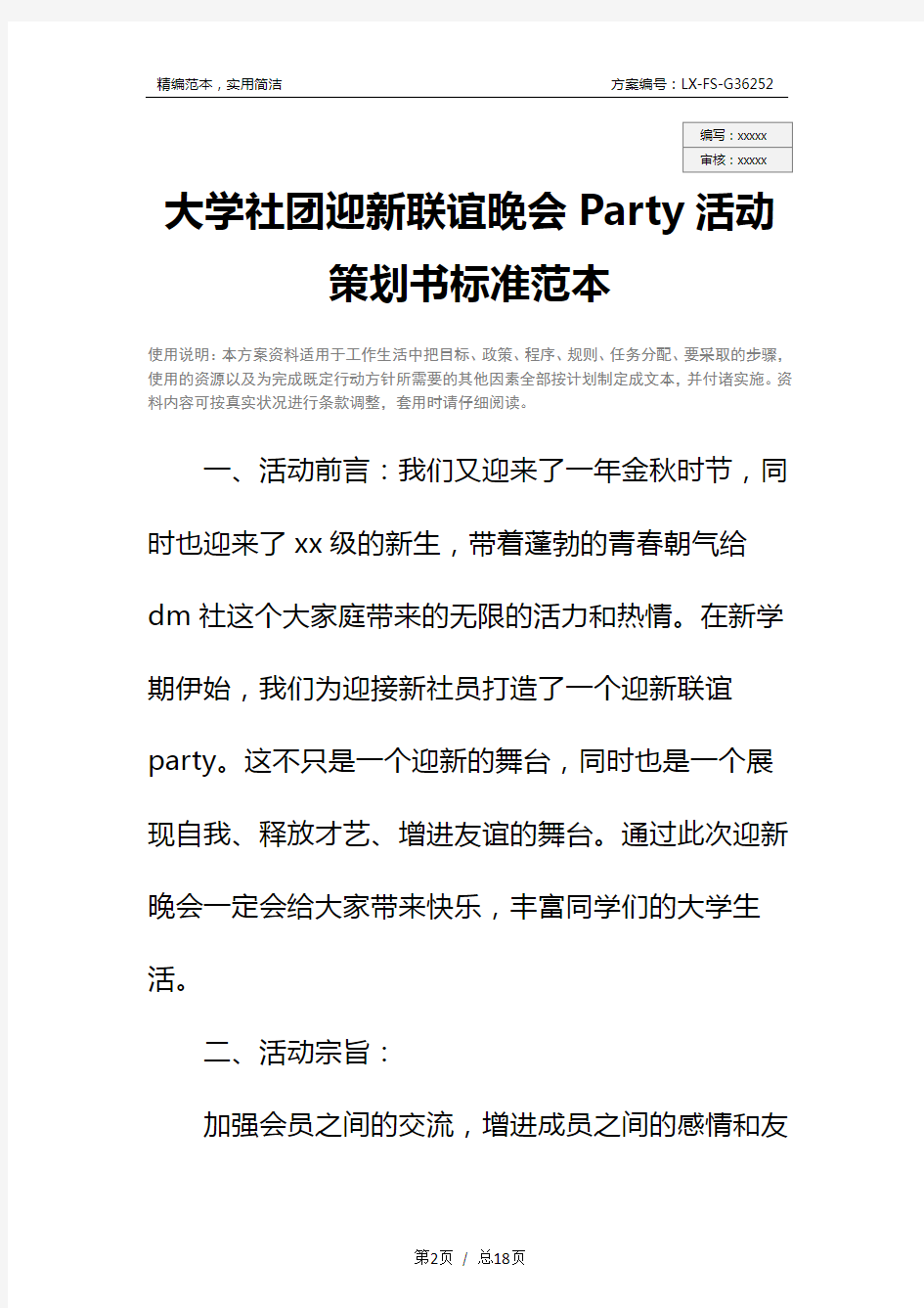 大学社团迎新联谊晚会Party活动策划书标准范本