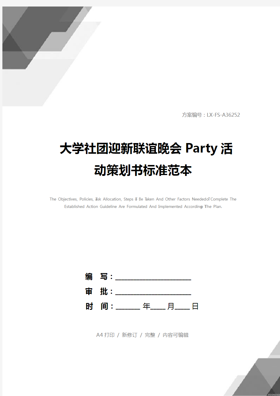 大学社团迎新联谊晚会Party活动策划书标准范本