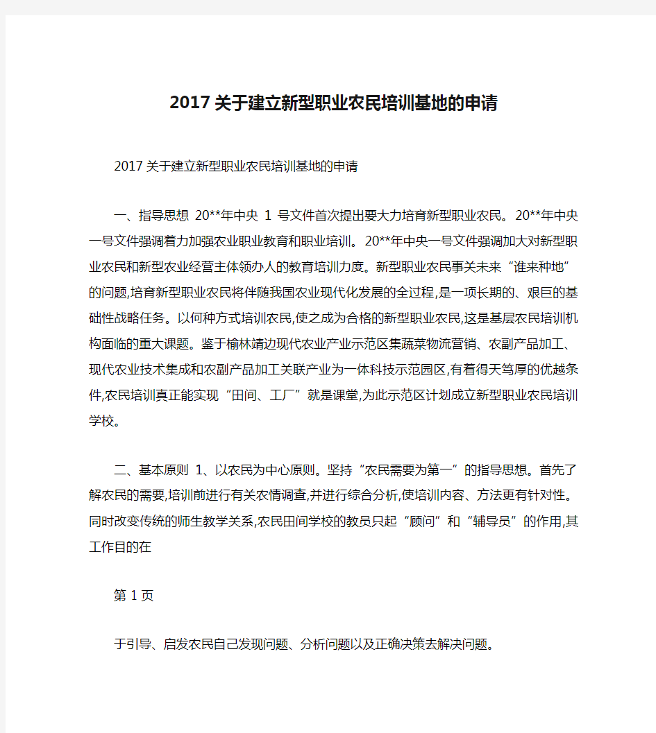 2017关于建立新型职业农民培训基地的申请