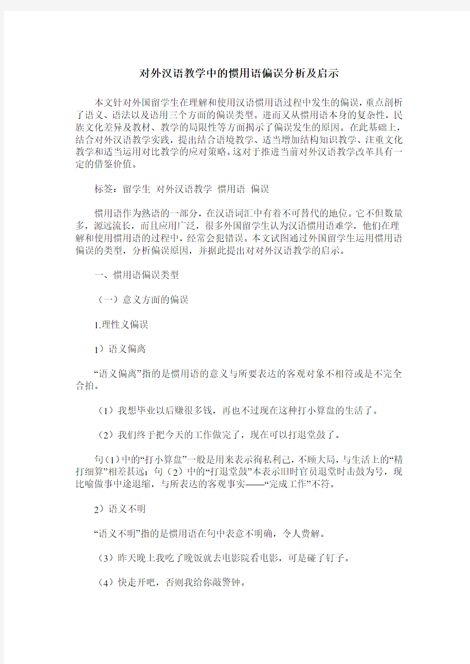 对外汉语教学中的惯用语偏误分析及启示