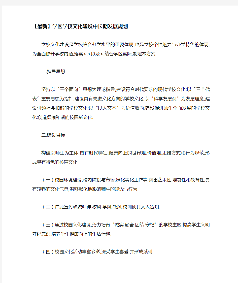 学区学校文化建设中长期发展规划