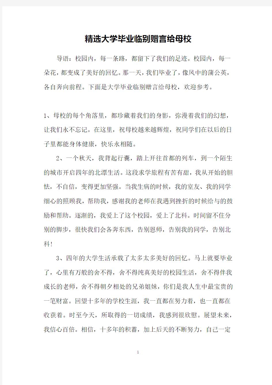 精选大学毕业临别赠言给母校