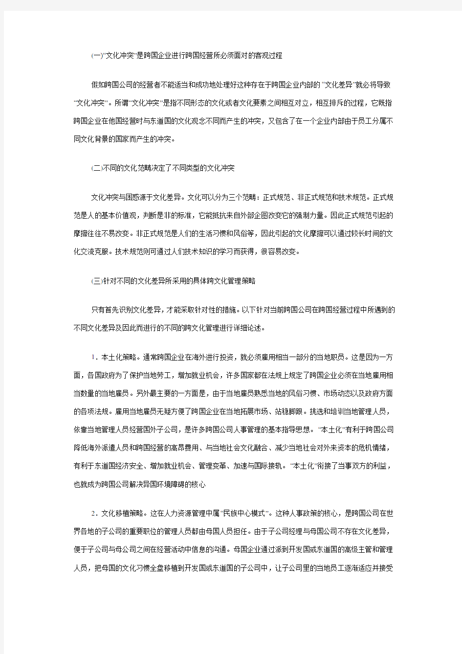 跨国企业中的跨文化管理.doc