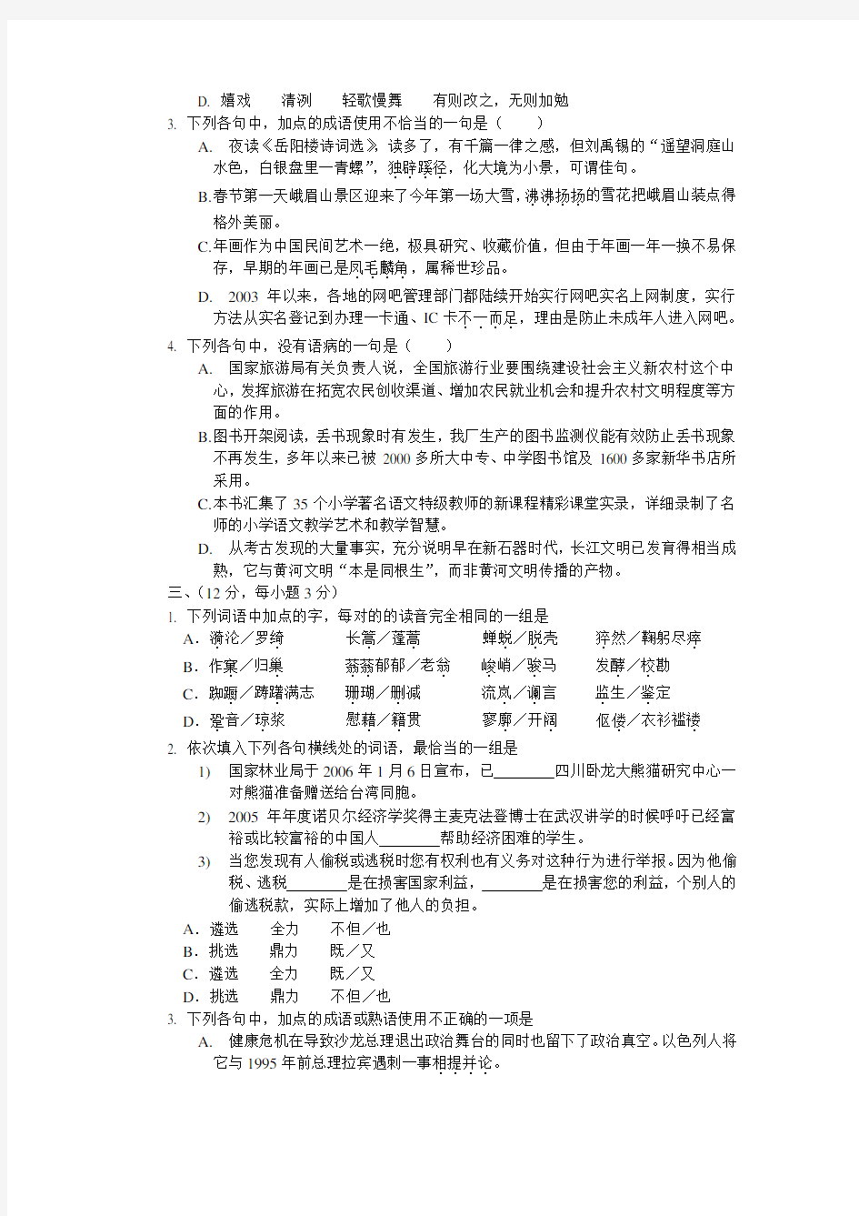 高考语文基础知识专项练习题.doc