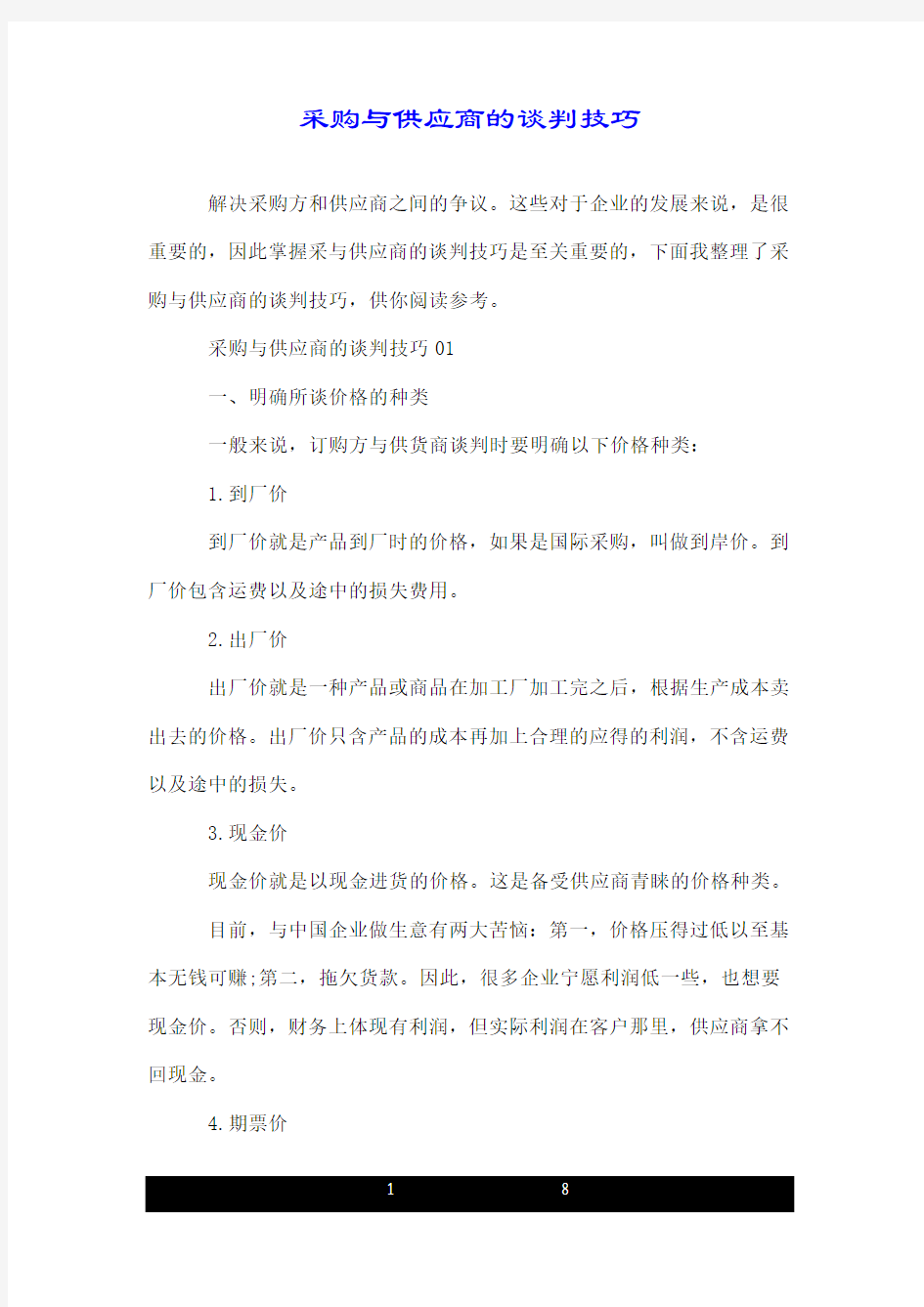 采购与供应商的谈判技巧.doc