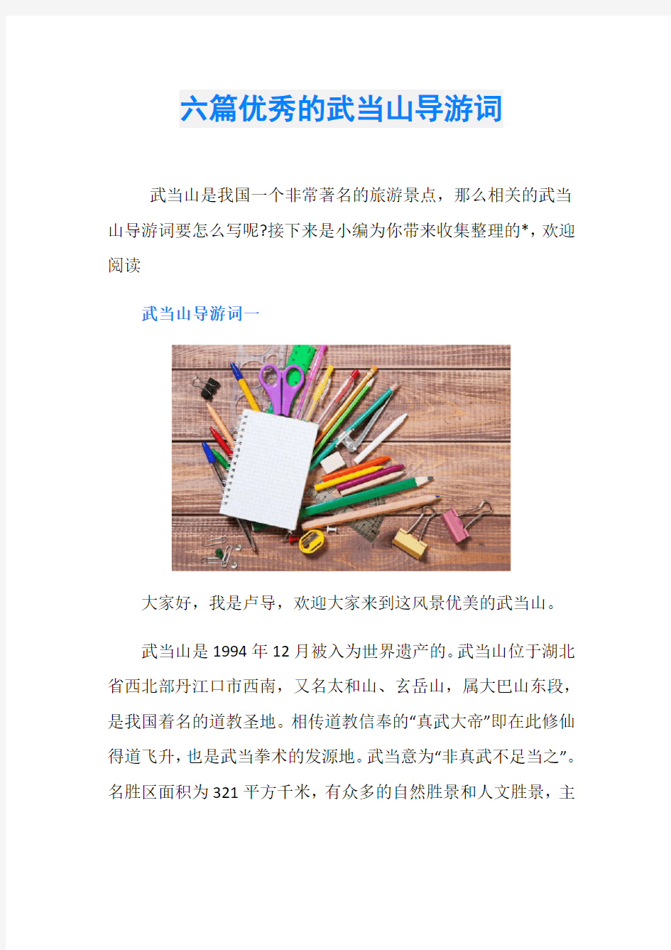 六篇优秀的武当山导游词