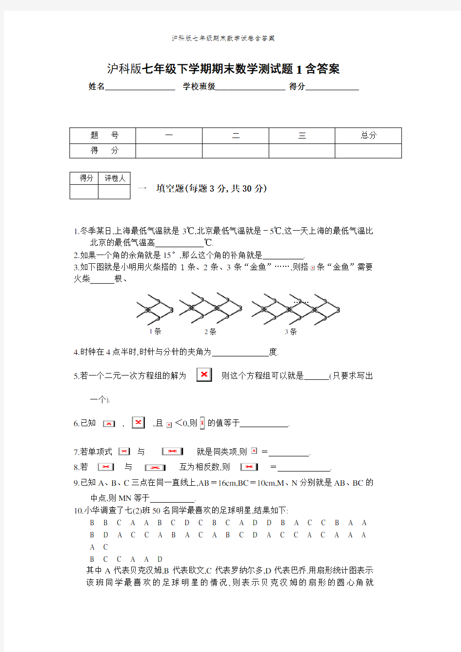 沪科版七年级期末数学试卷含答案