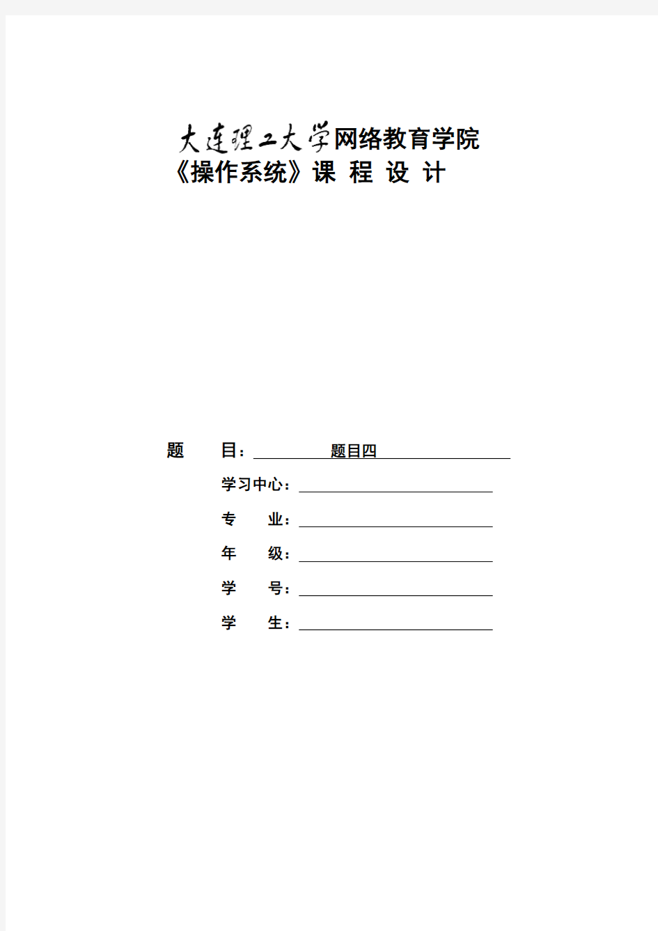 大工18春《操作系统》大作业题目及要求答案