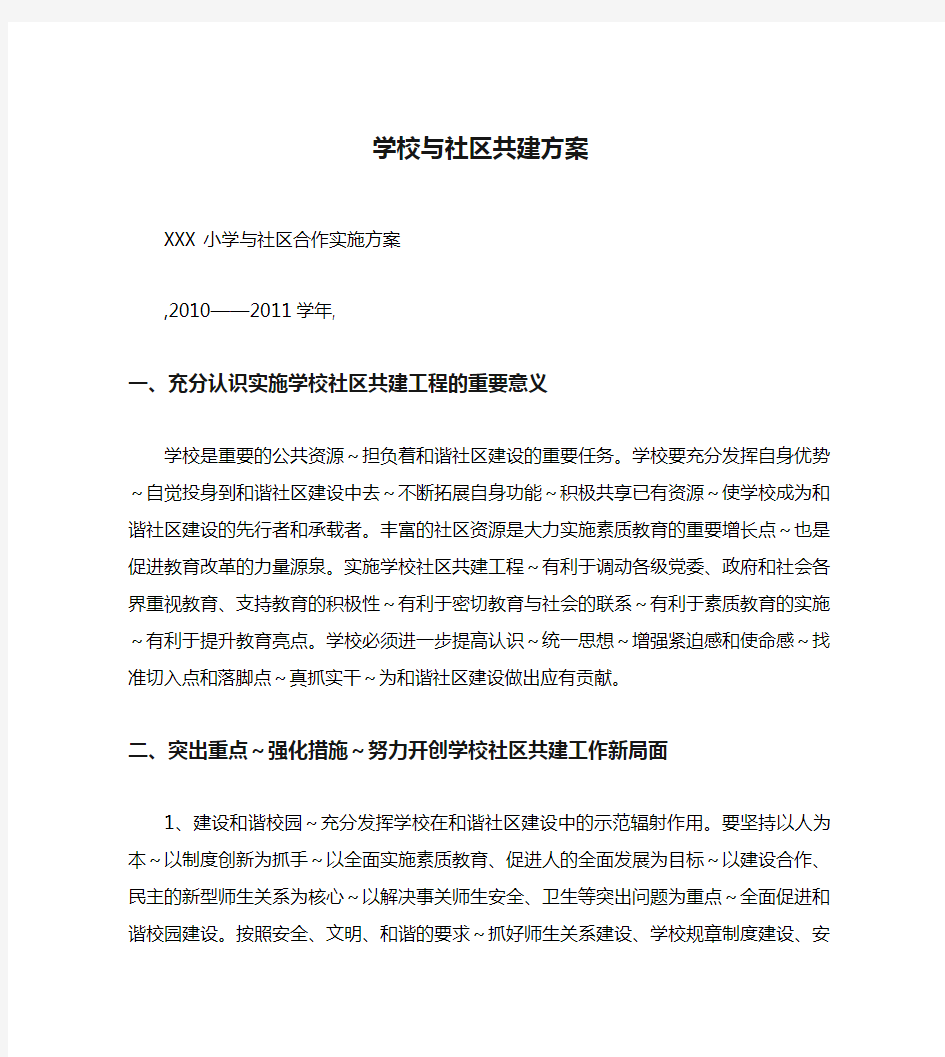 学校与社区共建方案