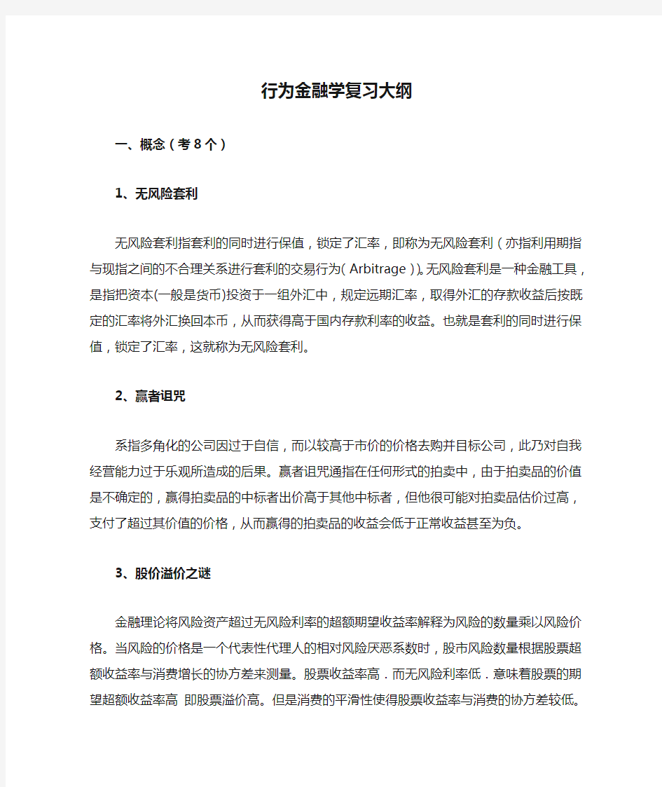 行为金融学复习大纲