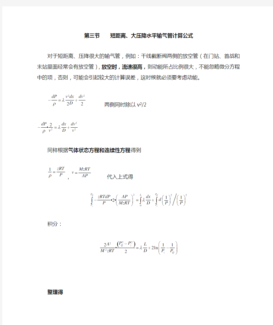 段管路、大压降水平输气管道的流量计算公式(修改)