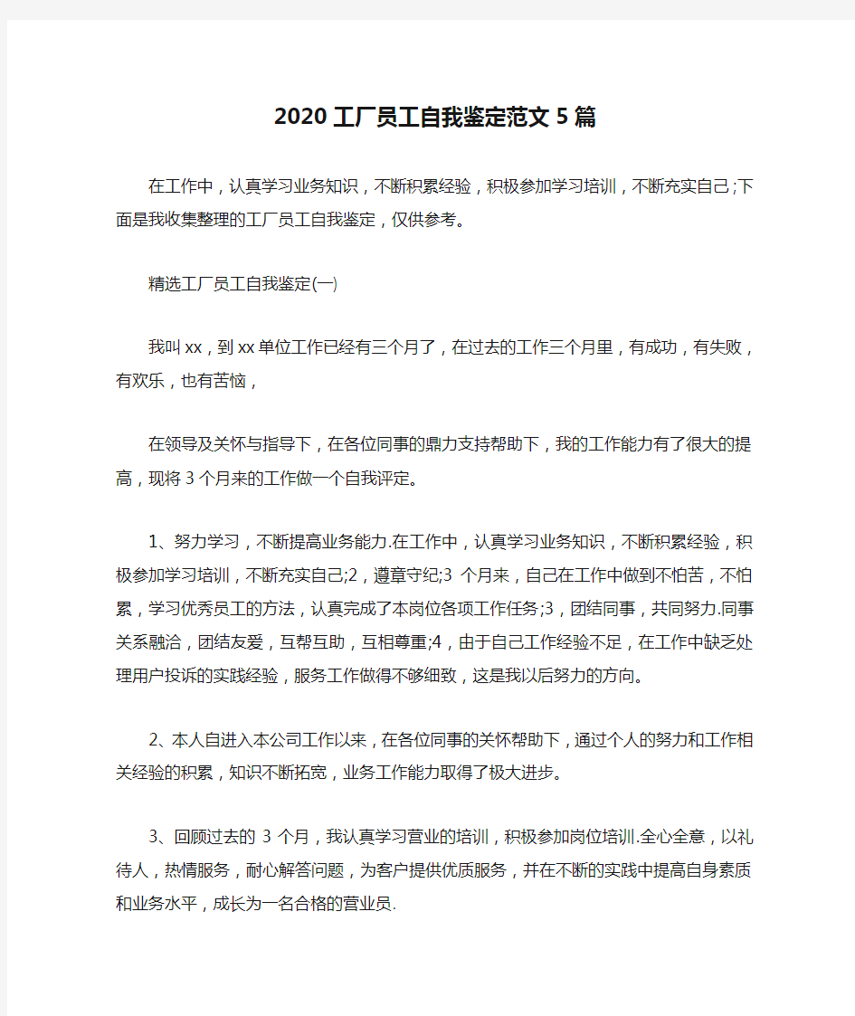 2020工厂员工自我鉴定范文5篇