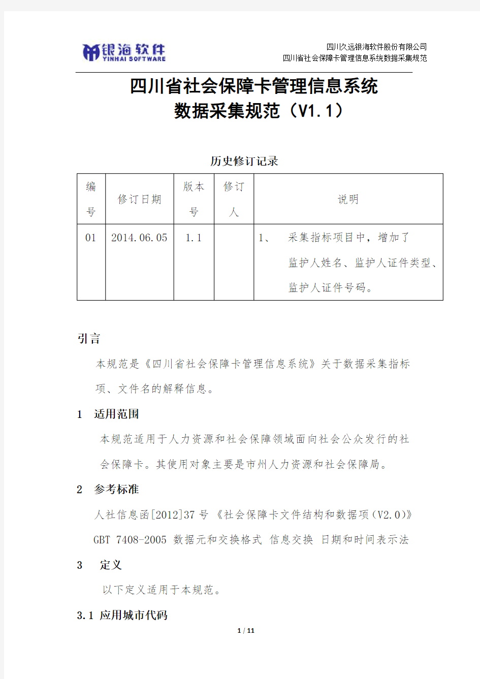 1-四川省社会保障卡管理信息系统数据采集规范11