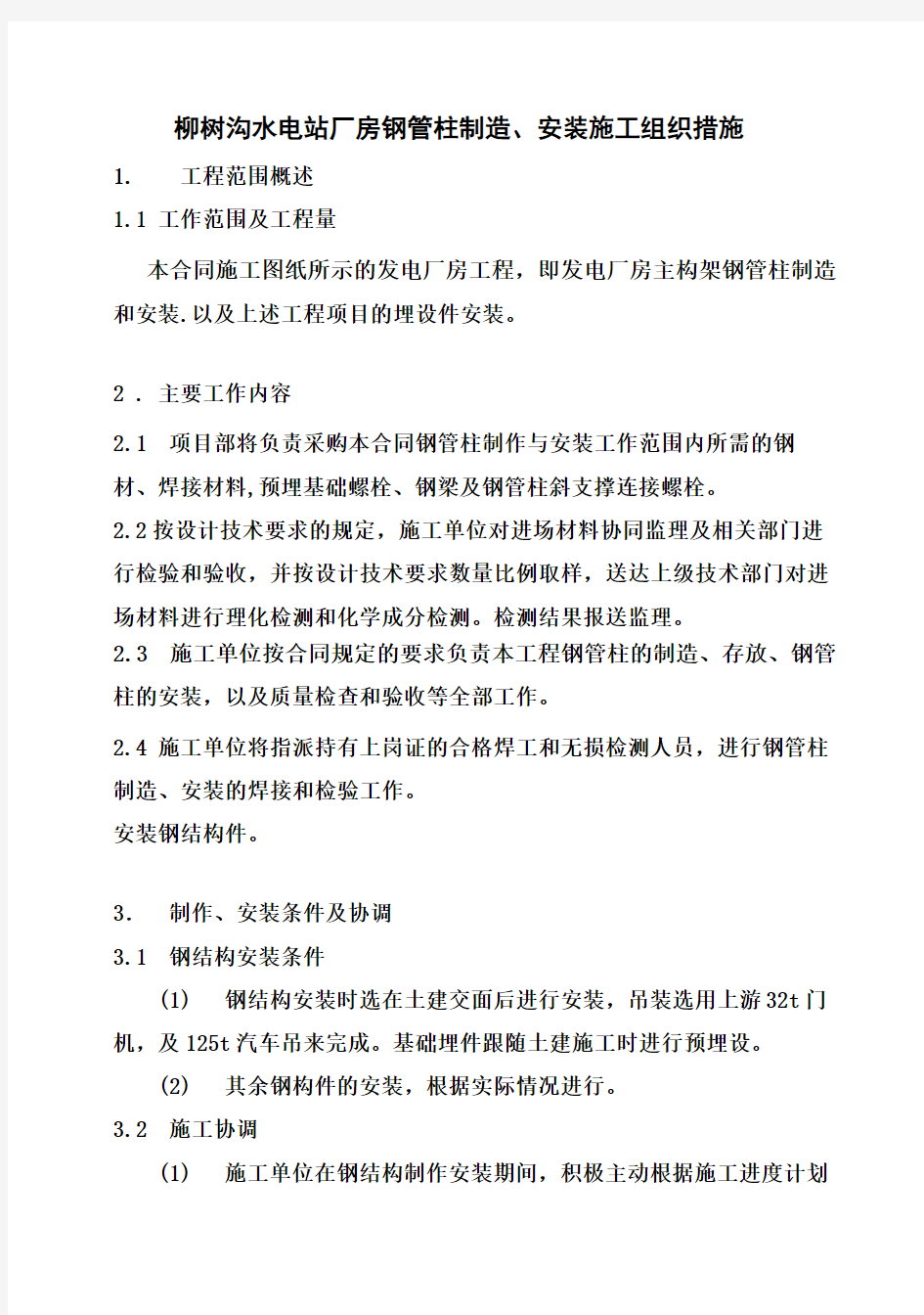 (强烈推荐)厂房钢管柱制造、安装(项目施工组织设计(施工方案)方案)