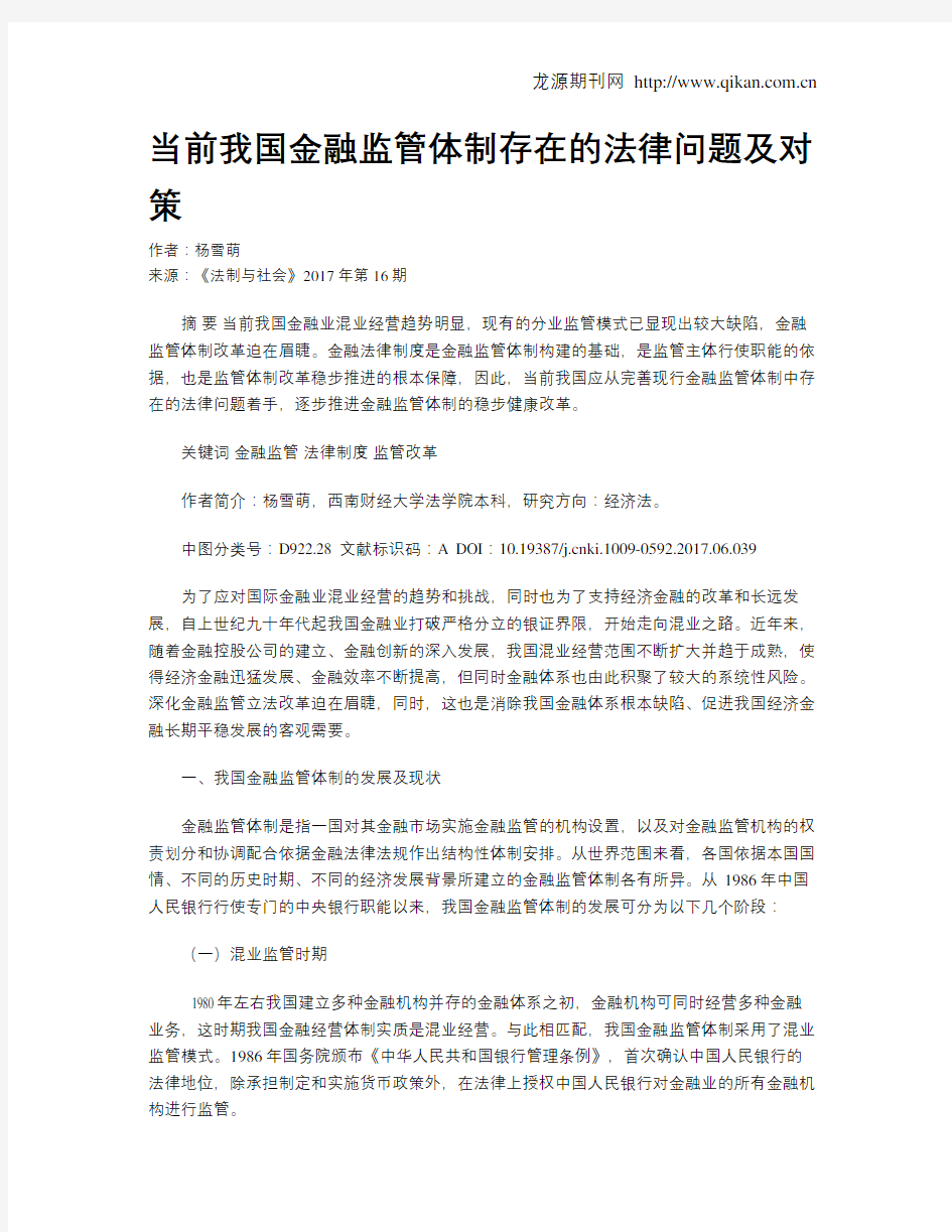 当前我国金融监管体制存在的法律问题及对策