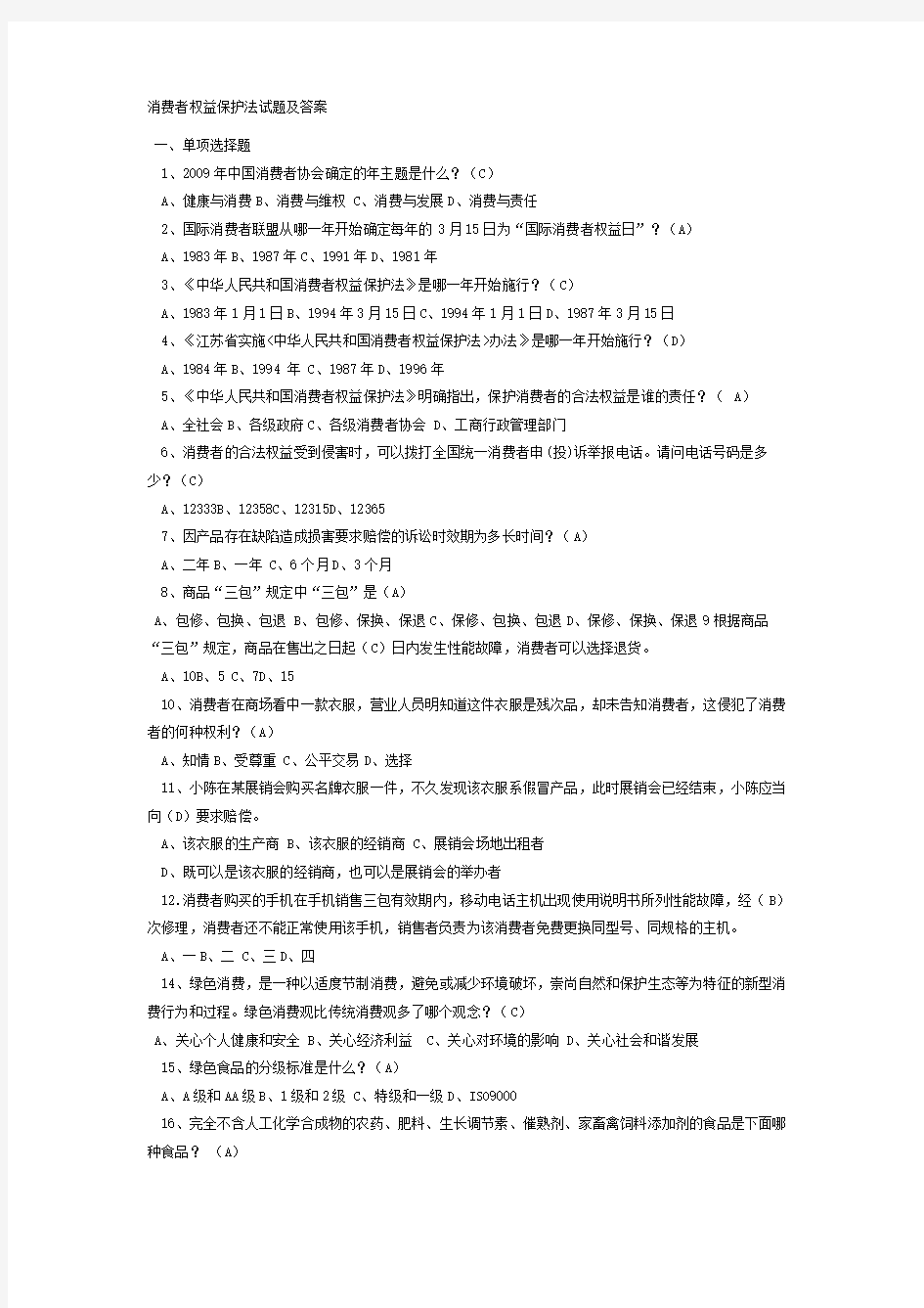 消费者权益保护法试题及答案