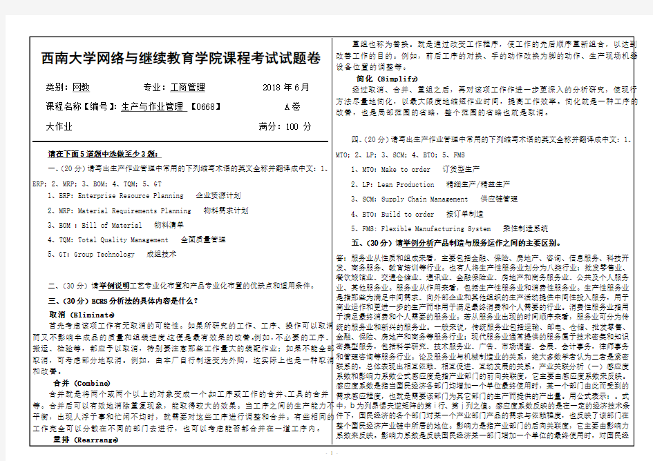 [0668]《生产与作业管理》大作业试题和答案