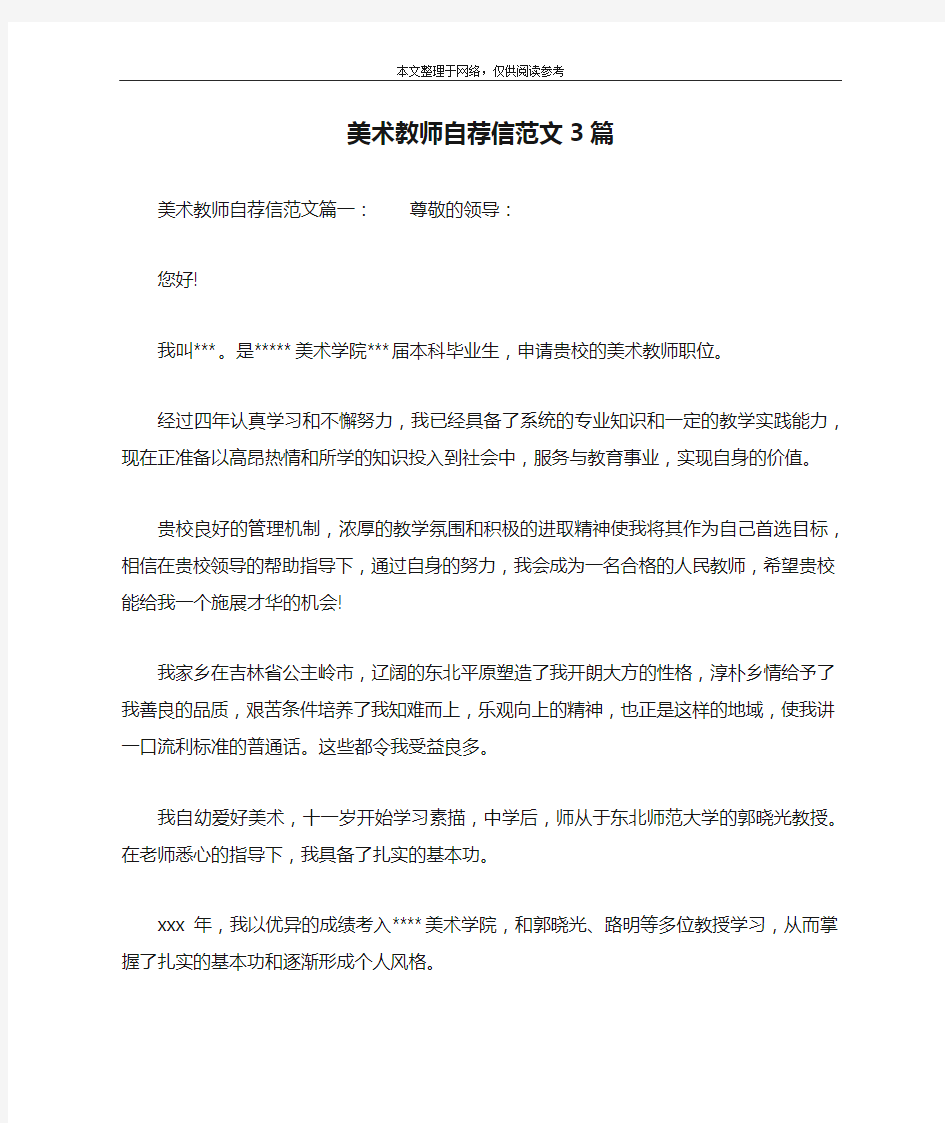 美术教师自荐信范文3篇