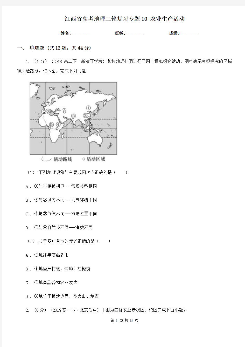 江西省高考地理二轮复习专题10 农业生产活动