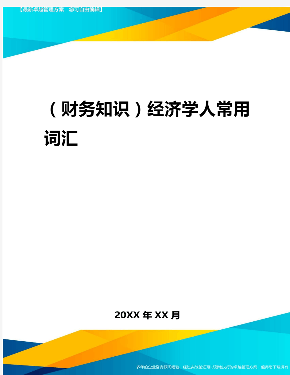 2020年(财务知识)经济学人常用词汇