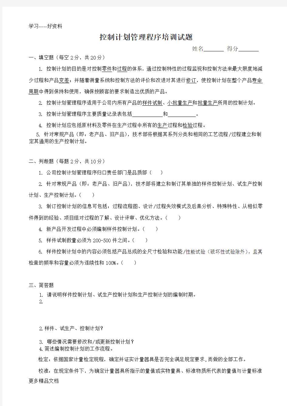 控制计划管理程序培训试题(1)复习课程