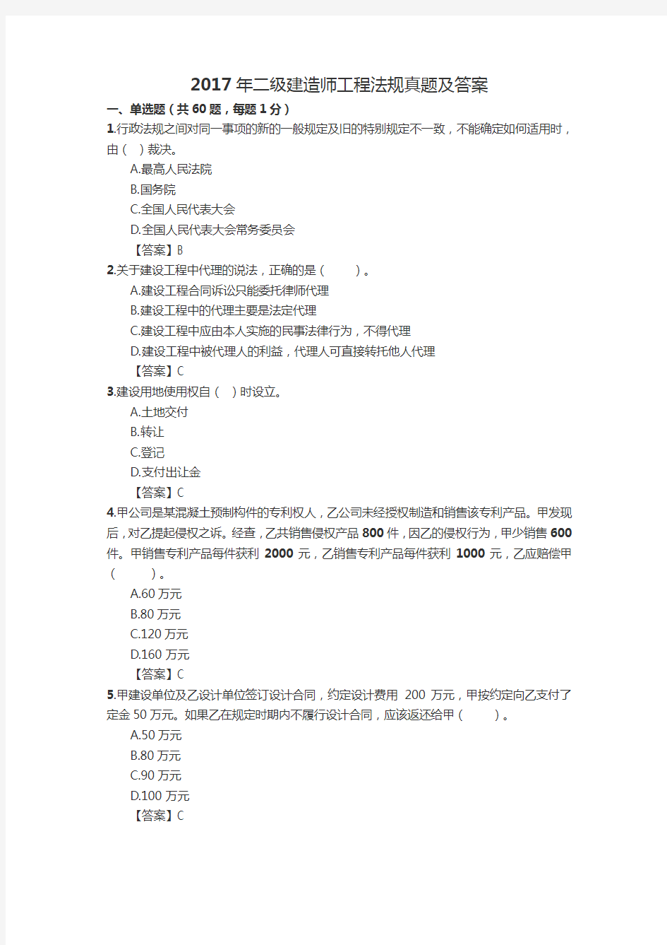 2017年二级建造师法律法规考试真题及复习资料