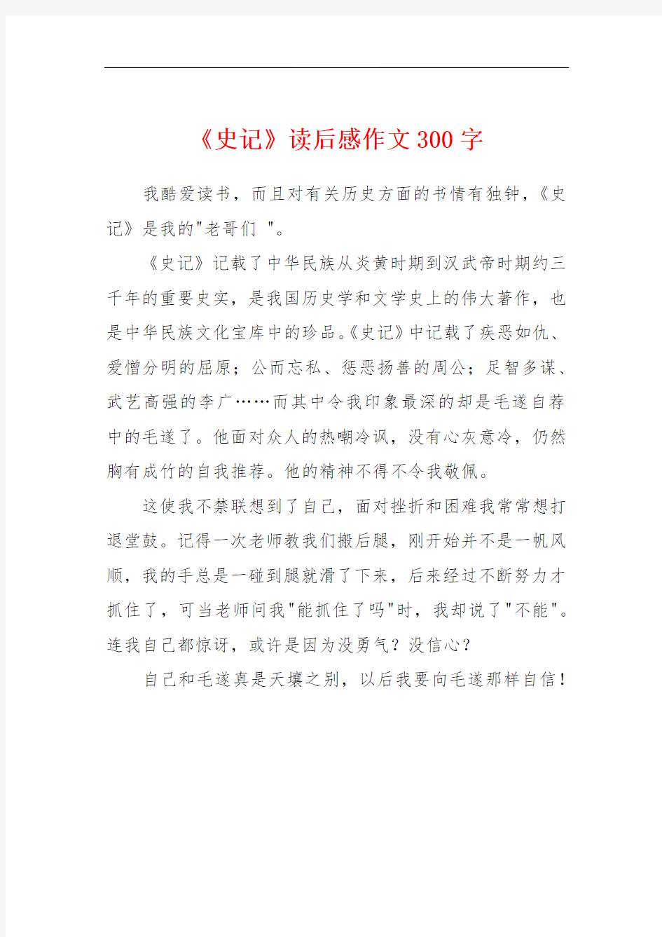 《史记》读后感作文300字