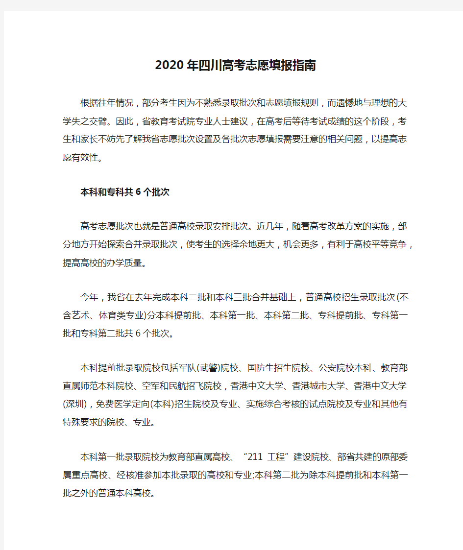 2020年四川高考志愿填报指南