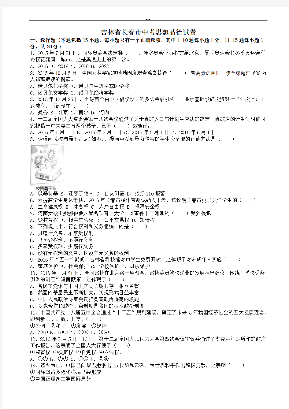 2020届吉林省长春市中考政治模拟试卷(有答案)(word)(有答案)