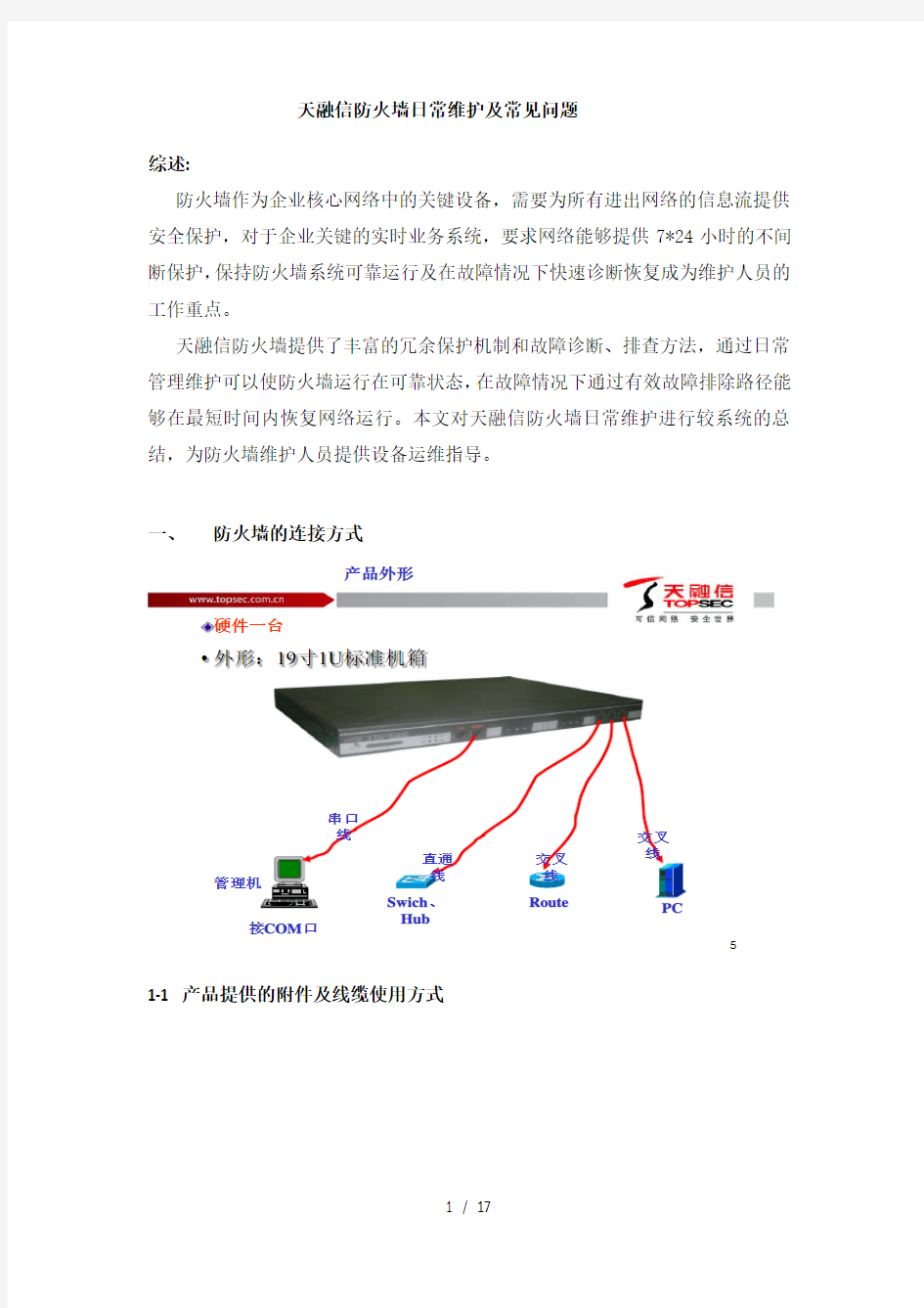 天融信防火墙日常维护及常见问题