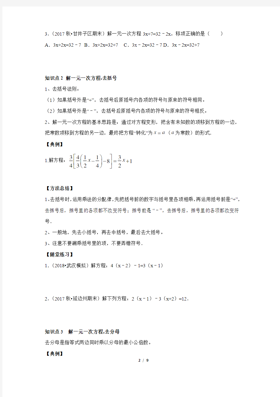 初一数学人教版秋季班(学生版版)第8讲 解一元一次方程--基础班