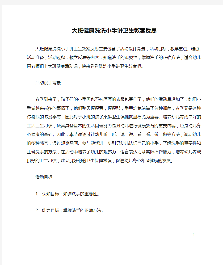 大班健康洗洗小手讲卫生教案反思