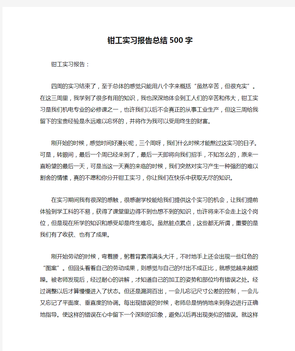 钳工实习报告总结500字