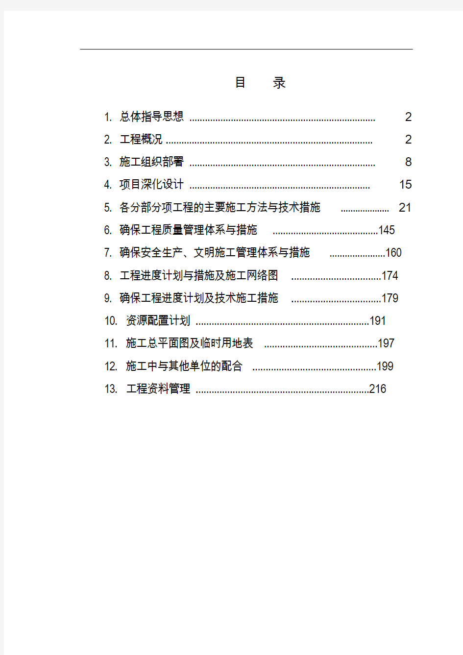 医院机电工程施工组织设计方案