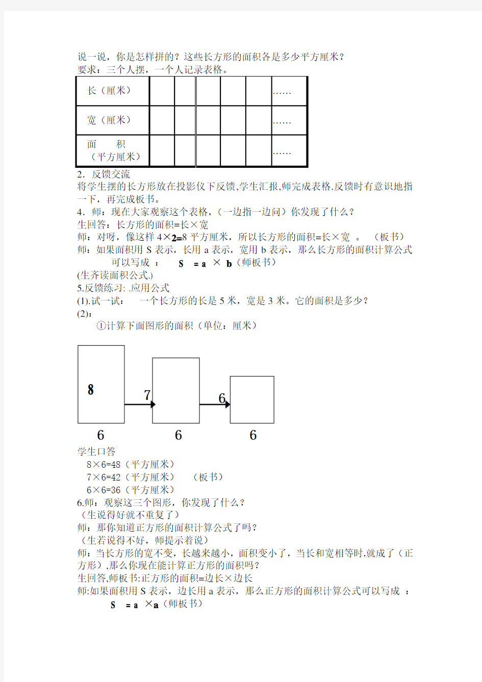 人教版小学数学教案《长方形和正方形的面积计算》