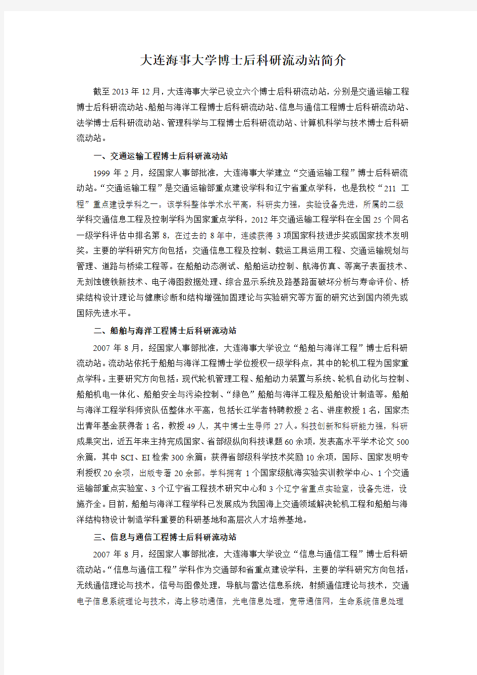 大连海事大学博士后科研流动站简介