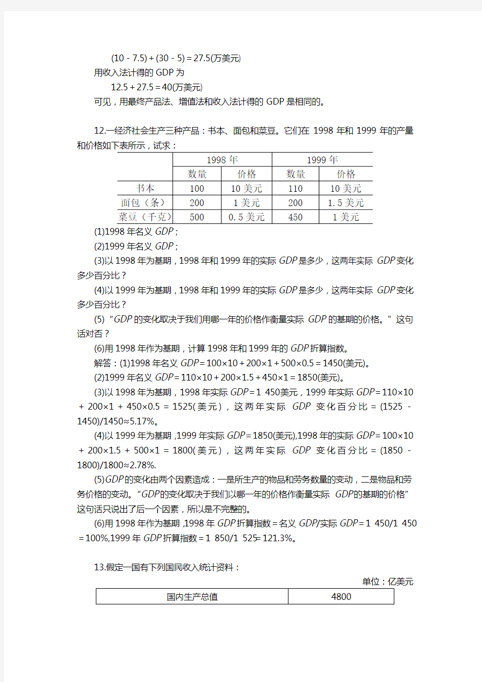 高鸿业第五版宏观经济学课后计算题答案