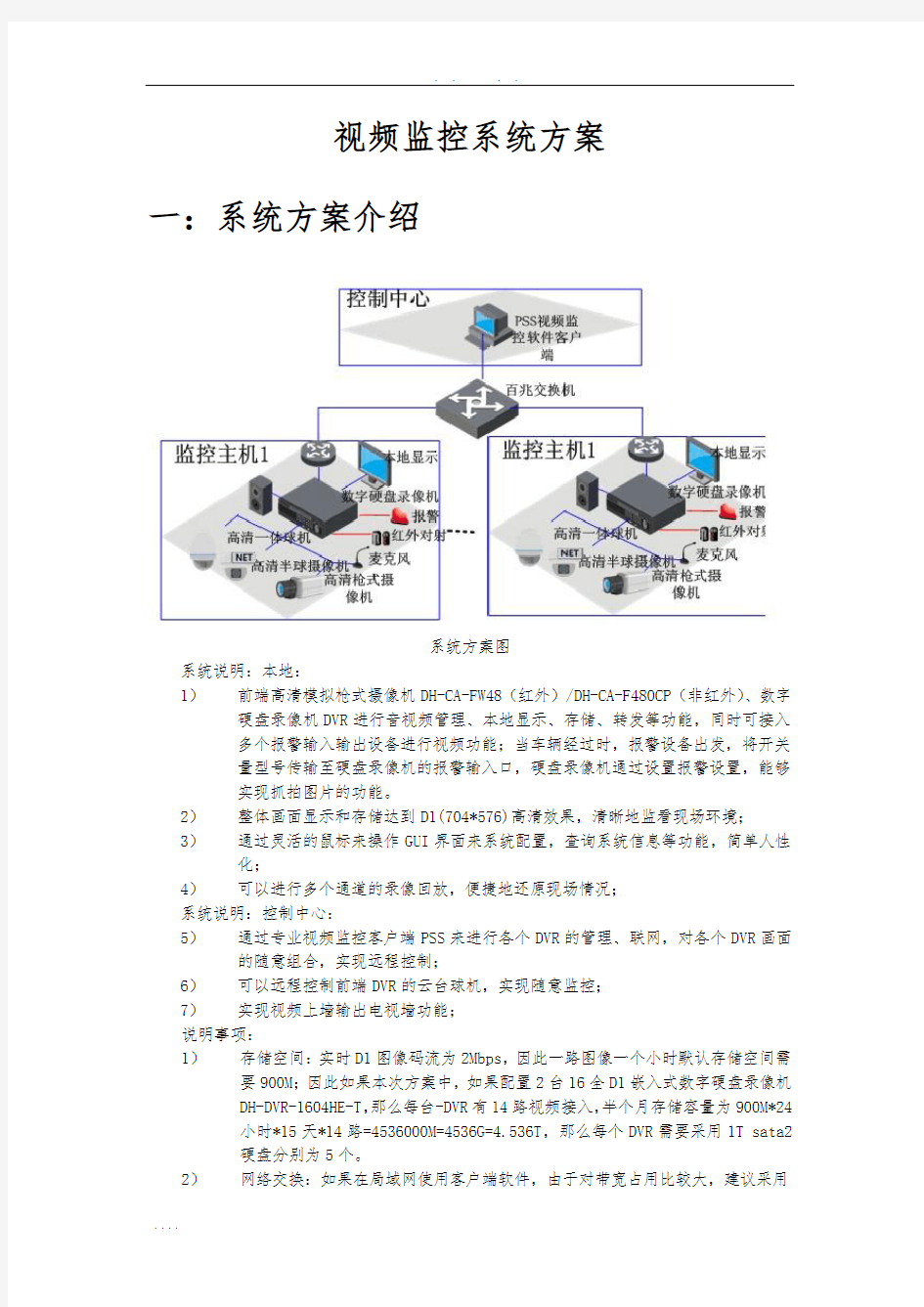 小区门卫视频监控系统设计方案