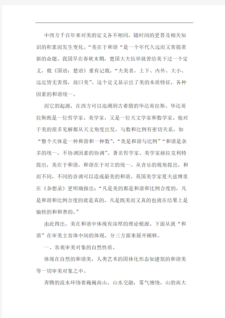 浅析美在和谐的内涵及其现实意义