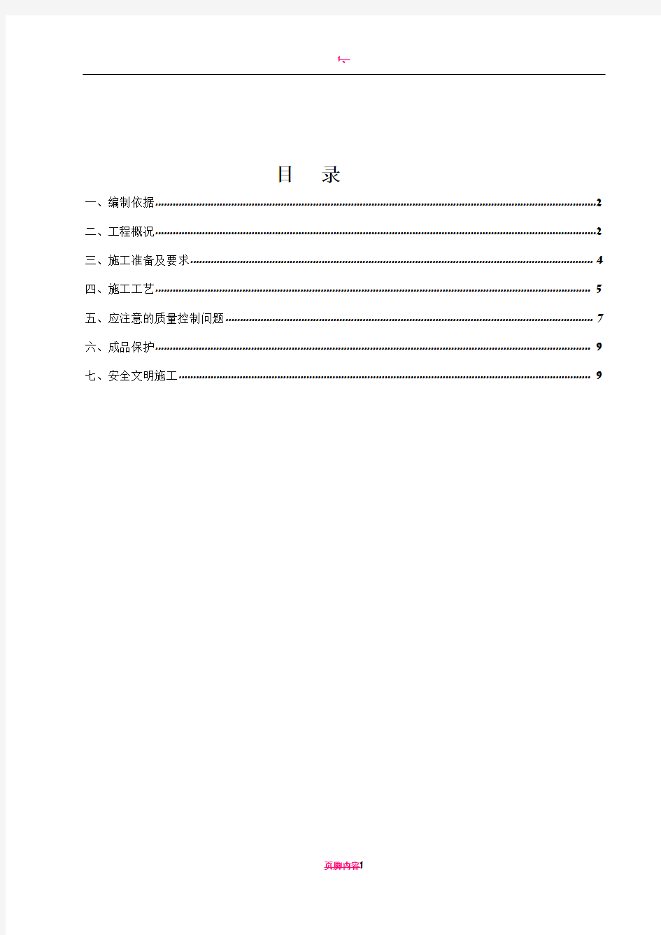 楼地面装饰装修工程专项施工方案