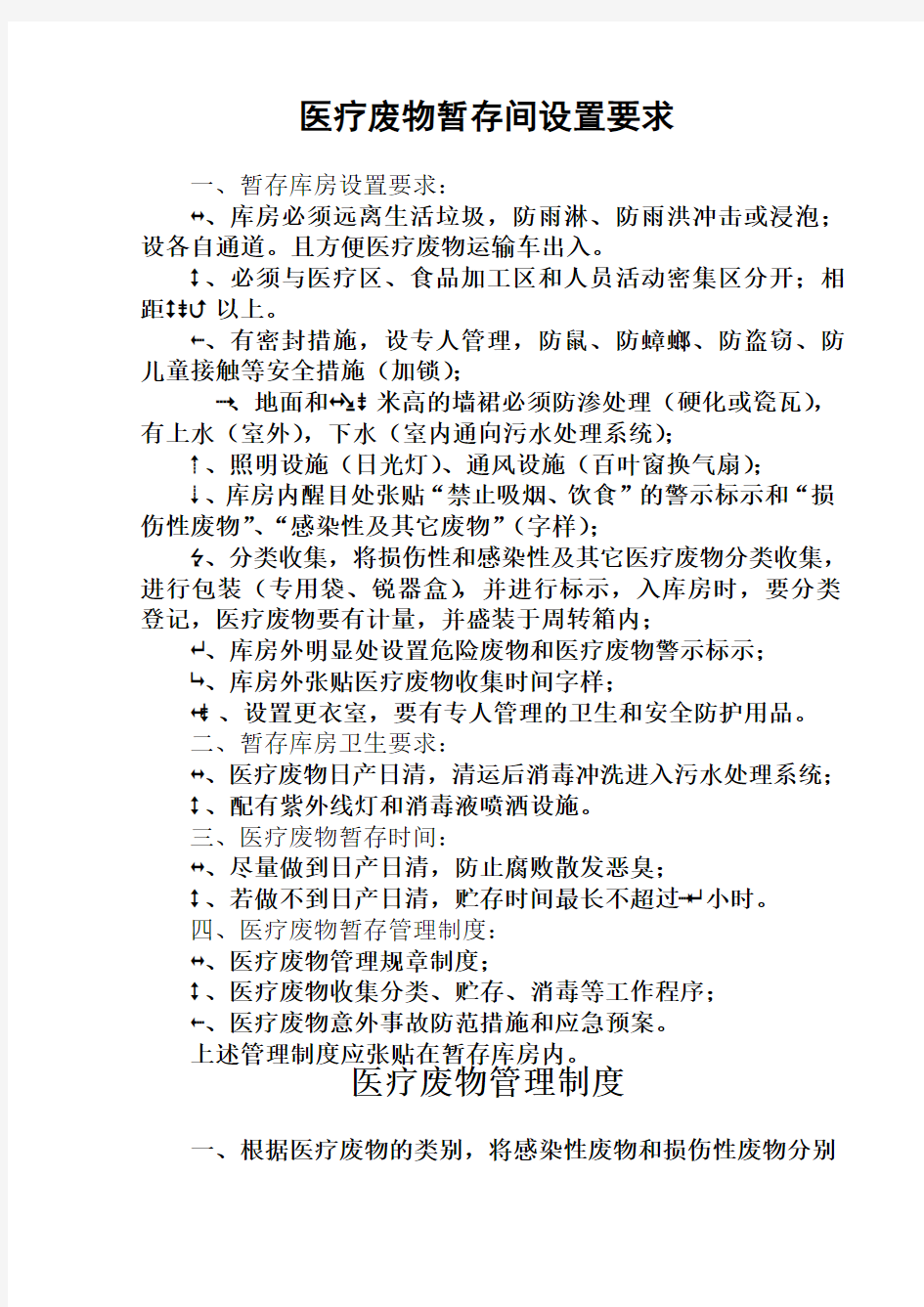 医疗废物暂存间设置要求及相关管理制度